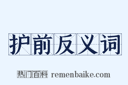 护前反义词是什么意思的图片